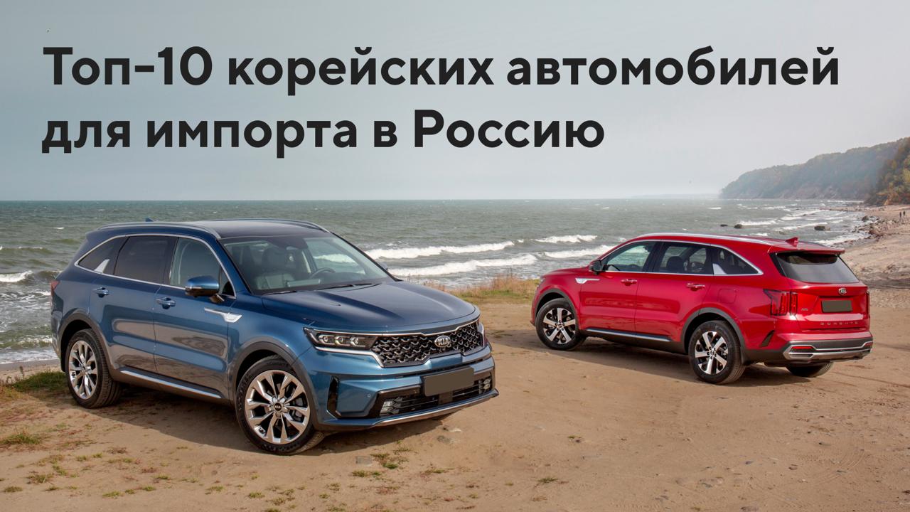 Топ-10 корейских автомобилей для импорта в Россию