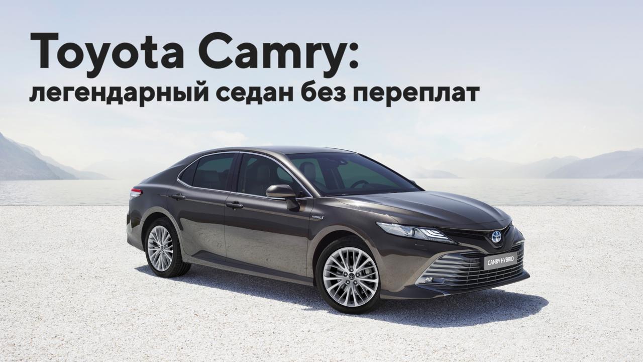 Toyota Camry: легендарный седан без переплат