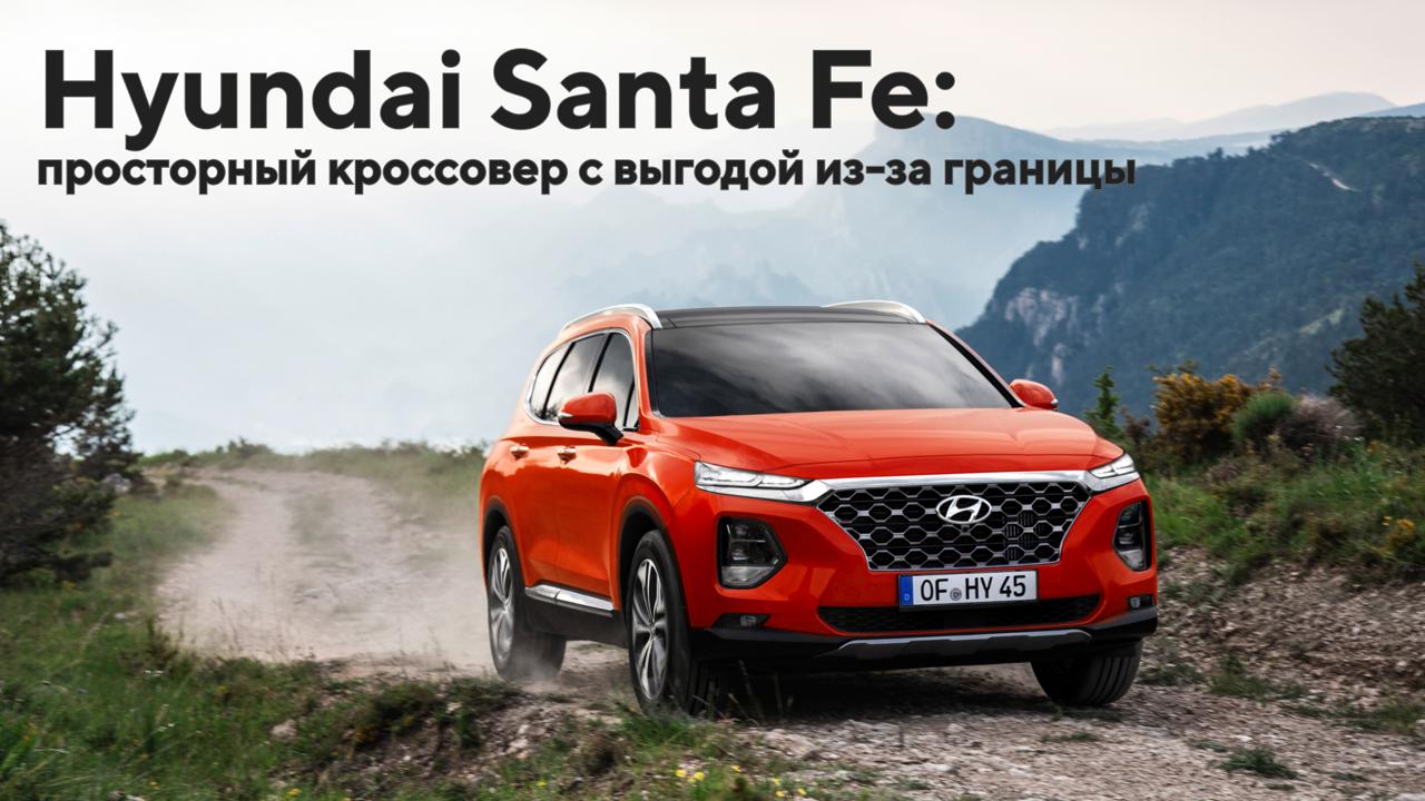 Hyundai Santa Fe: просторный кроссовер с выгодой из-за границы