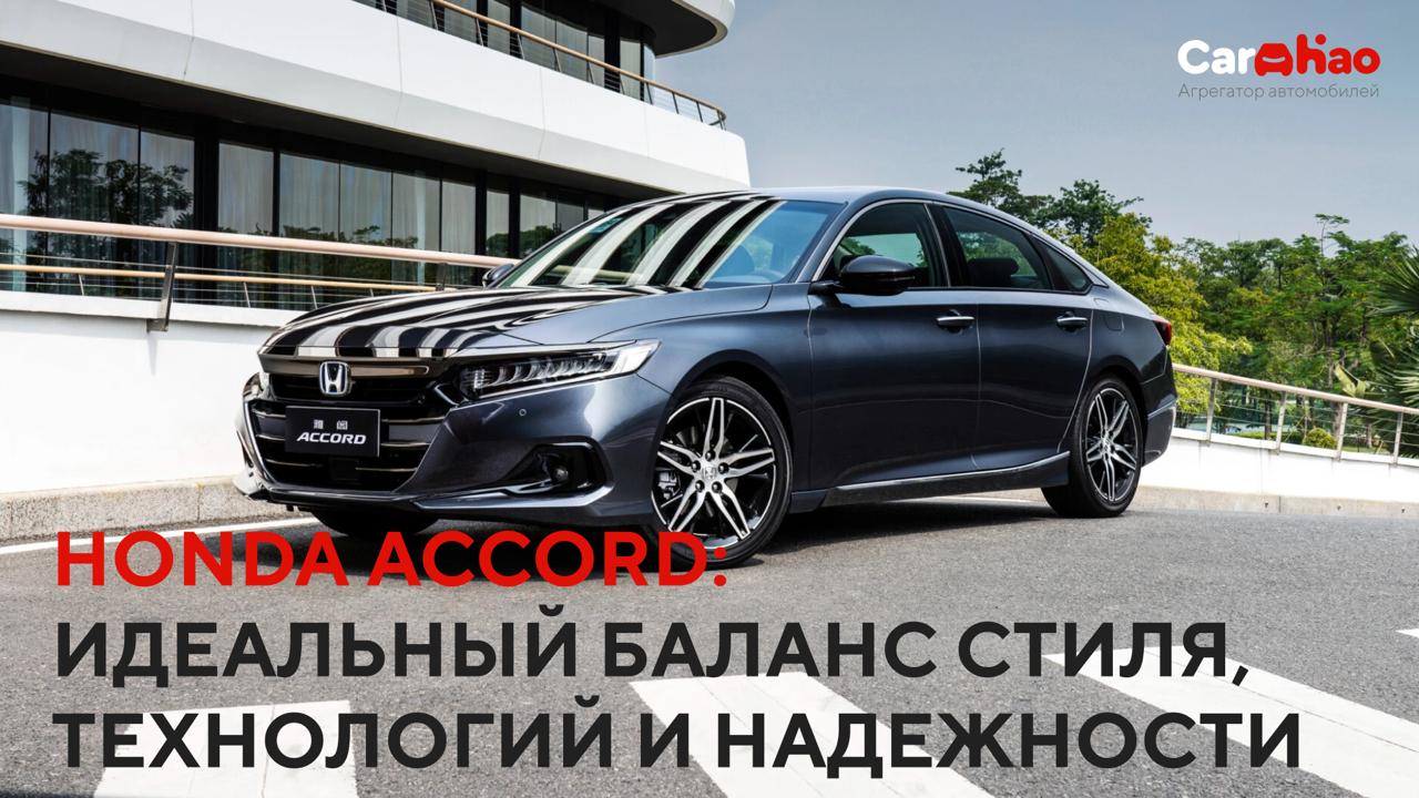 Honda Accord: идеальный баланс стиля, технологий и надежности