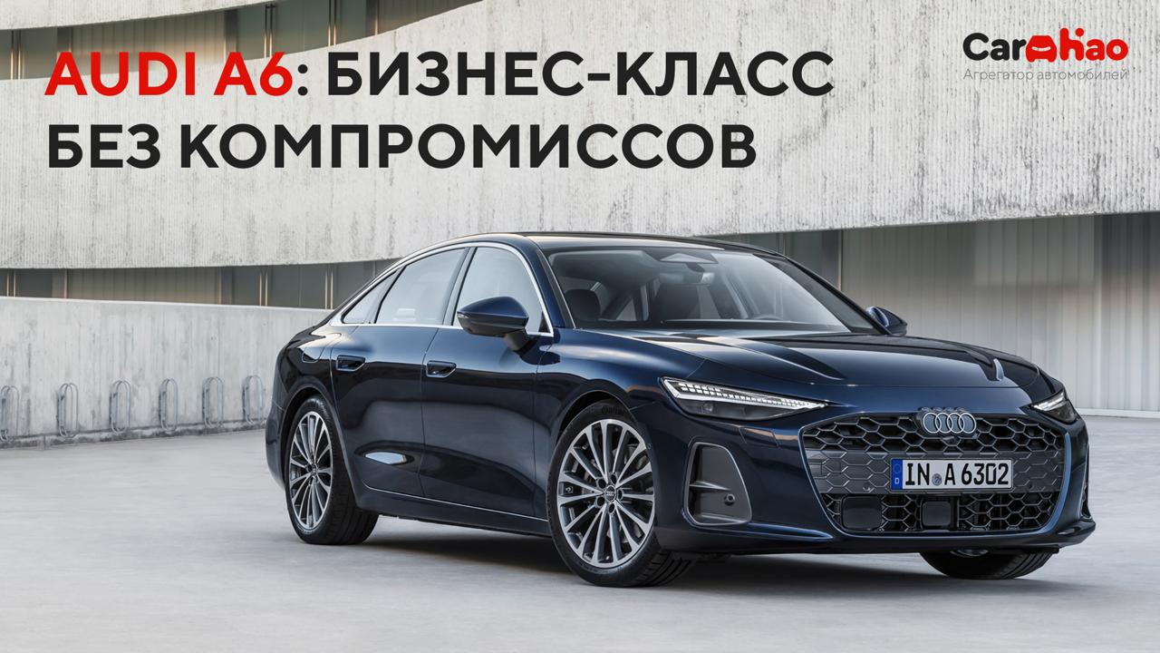 Audi A6: бизнес-класс без компромиссов