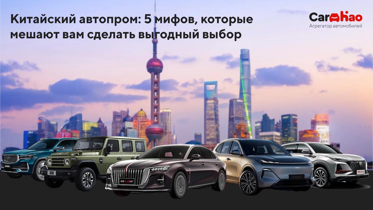 Китайский автопром: 5 мифов, которые мешают вам сделать выгодный выбор