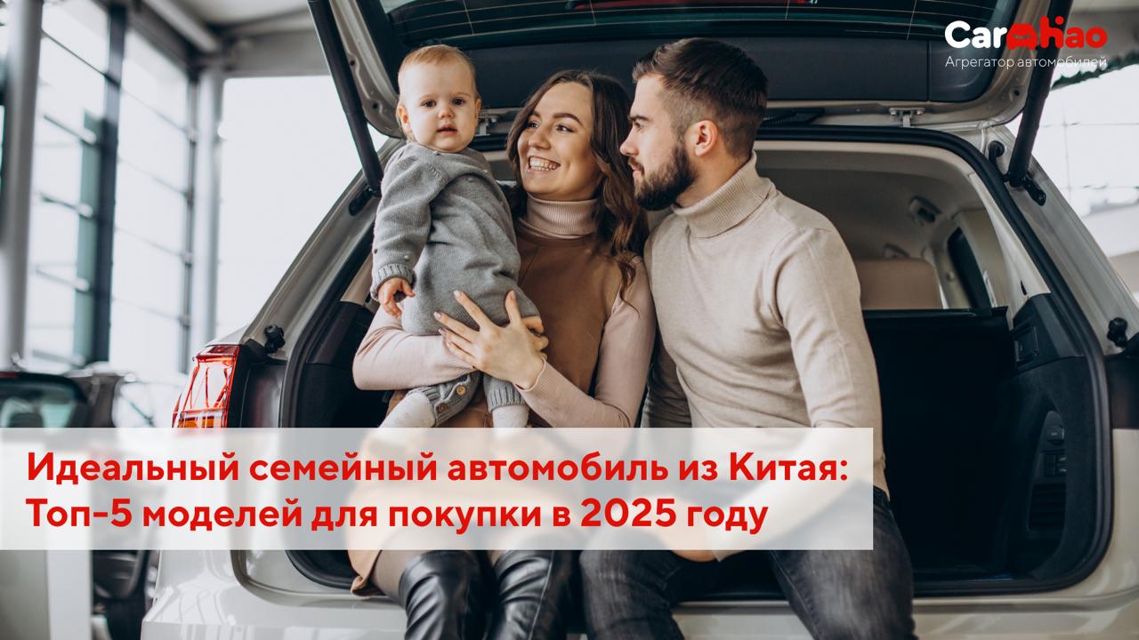 Идеальный семейный автомобиль из Китая: Топ-5 моделей для покупки в 2025 году